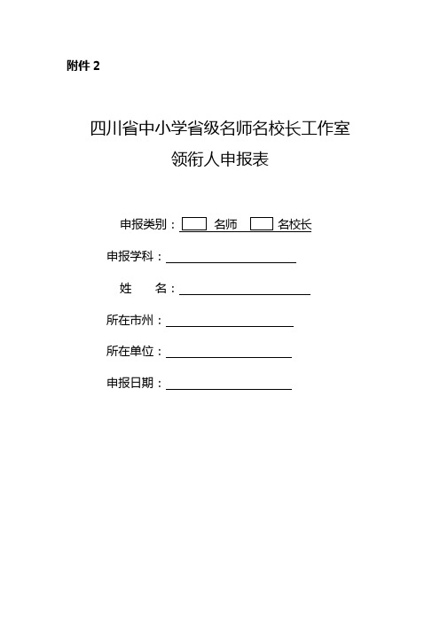 四川省中小学省级名师名校长工作室领衔人个人申报表