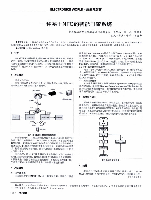 一种基于NFC的智能门禁系统