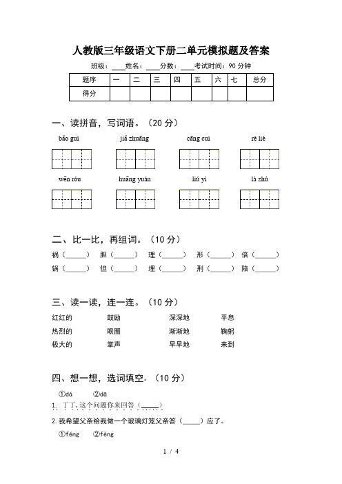 人教版三年级语文下册二单元模拟题及答案