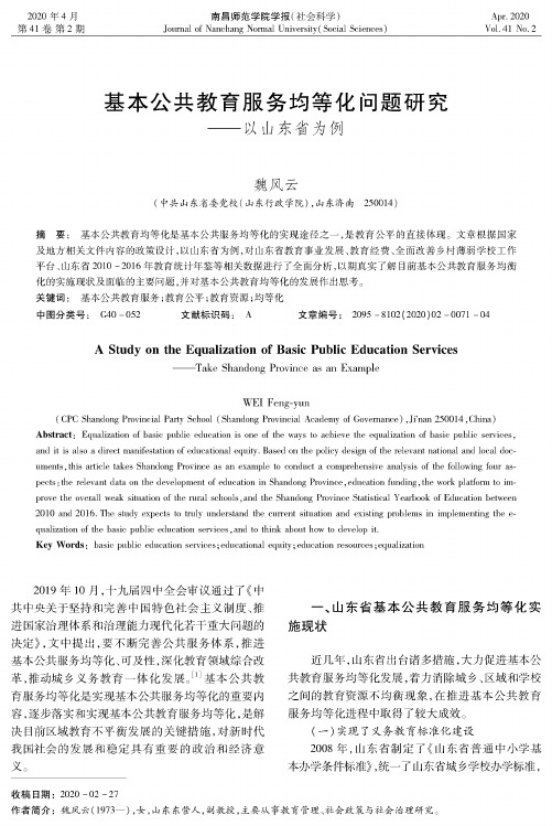 基本公共教育服务均等化问题研究——以山东省为例