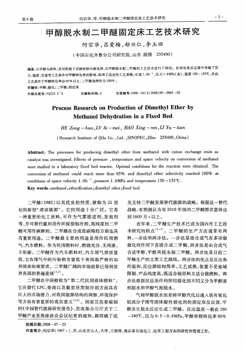 甲醇脱水制二甲醚固定床工艺技术研究