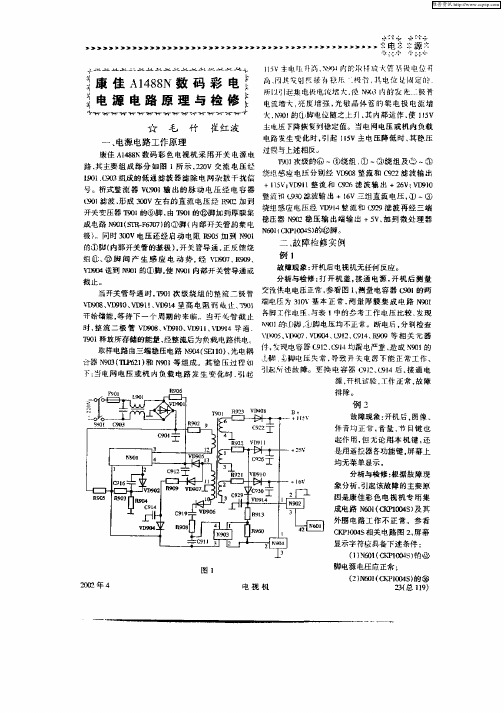 康佳A1488N数码彩电电源电路原理与检修