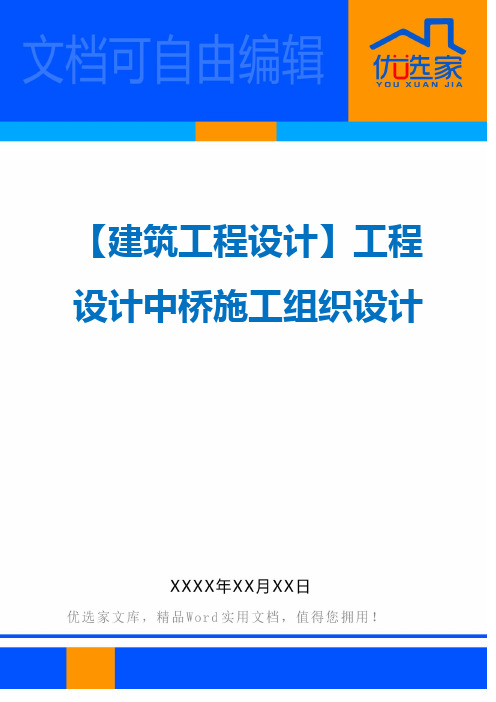 【建筑工程设计】工程设计中桥施工组织设计