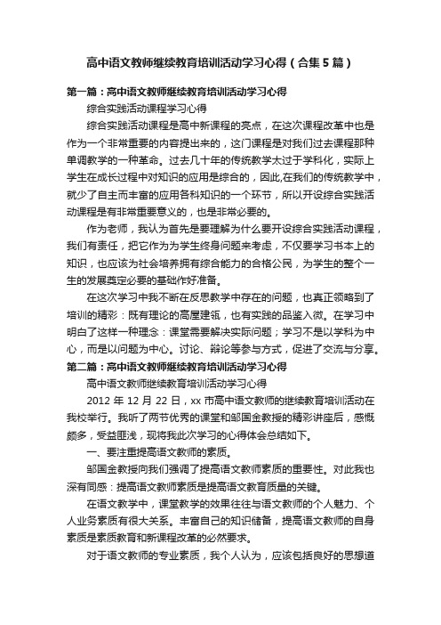 高中语文教师继续教育培训活动学习心得（合集5篇）