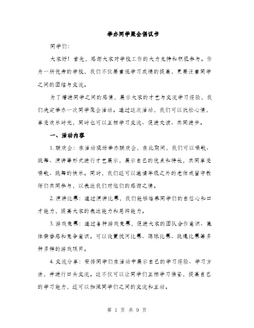 举办同学聚会倡议书(4篇)