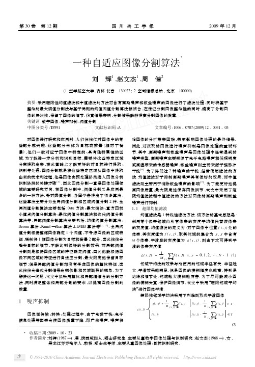 一种自适应图像分割算法