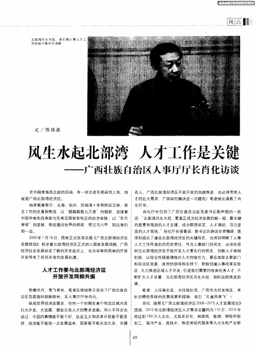 风生水起北部湾 人才工作是关键——广西壮族自治区人事厅厅长肖化访谈