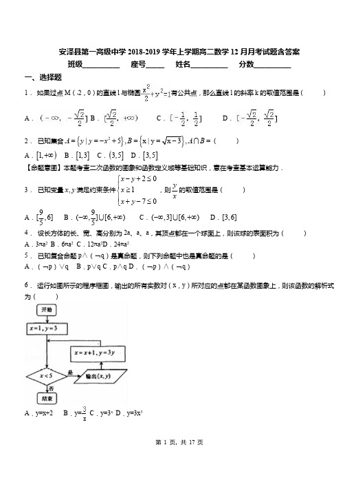 安泽县第一高级中学2018-2019学年上学期高二数学12月月考试题含答案