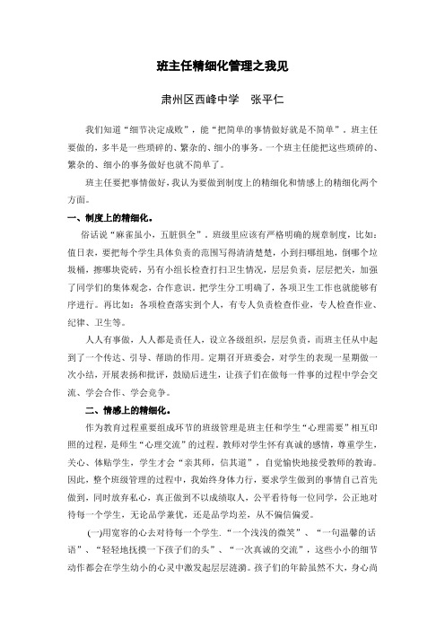 班主任精细化管理之我见