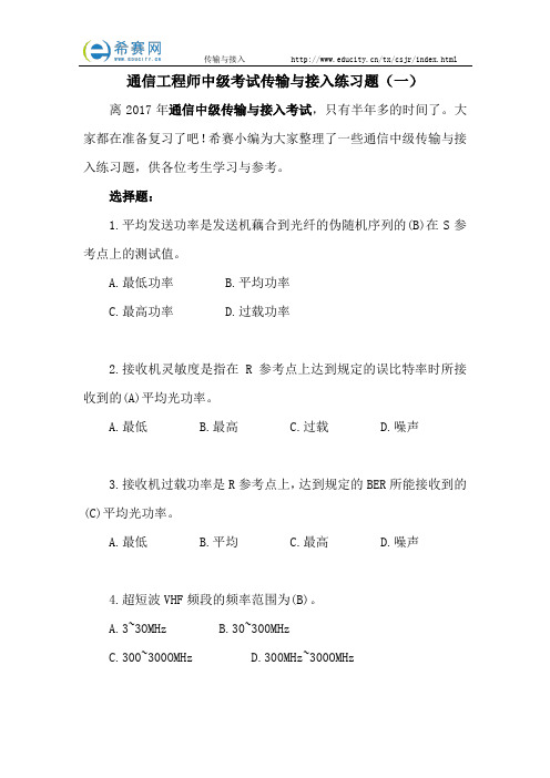 通信工程师中级考试传输与接入练习题(一)