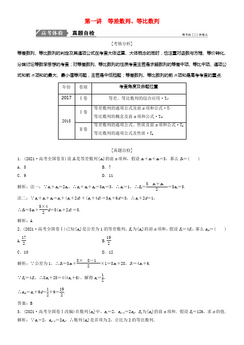 2018年高考数学二轮温习第一部份专题三数列第一讲等差数列等比数列教案