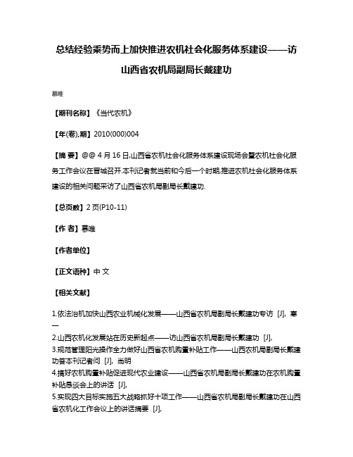 总结经验乘势而上加快推进农机社会化服务体系建设——访山西省农机局副局长戴建功