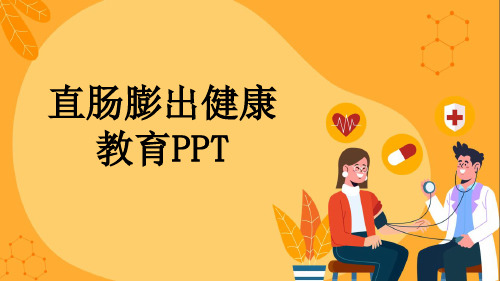 直肠膨出健康教育PPT