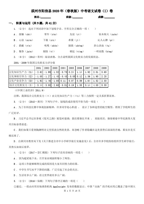 滨州市阳信县2020年(春秋版)中考语文试卷(I)卷