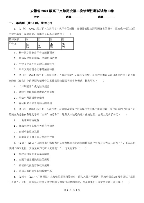 安徽省2021版高三文综历史第二次诊断性测试试卷C卷