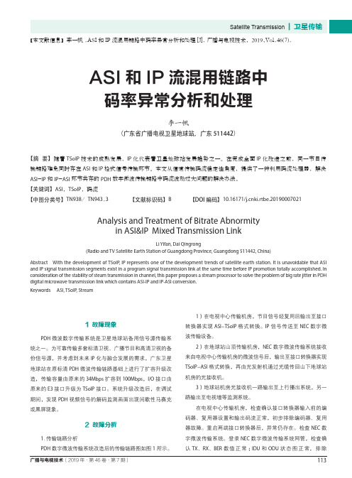 ASI和IP流混用链路中码率异常分析和处理