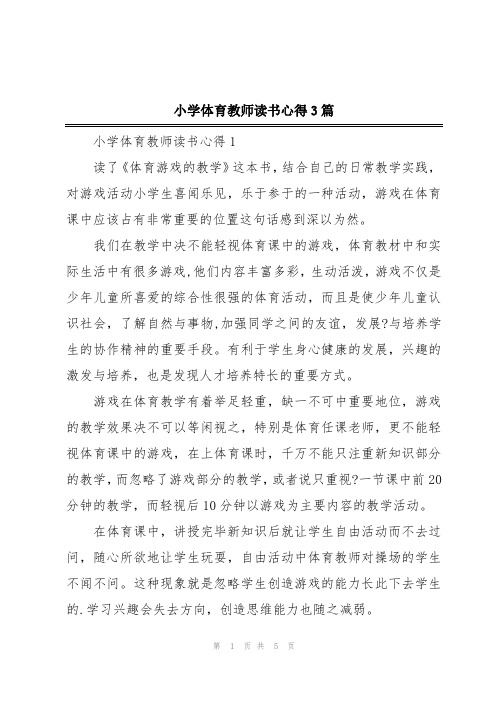 小学体育教师读书心得3篇