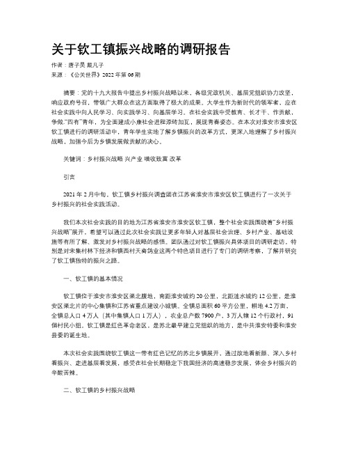 关于钦工镇振兴战略的调研报告