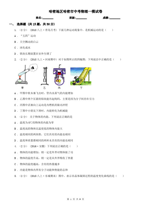 哈密地区哈密市中考物理一模试卷