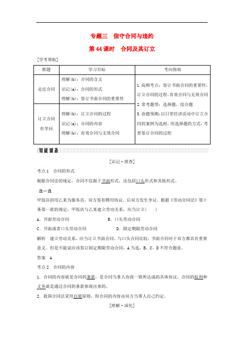 (浙江专版)2019版高考政治大一轮复习 专题三 信守合同与违约 第44课时 合同及其订立讲义 新人教版选修5