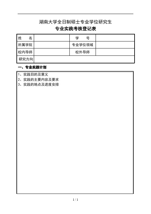 全日制专业学位硕士研究生专业实践考核登记表