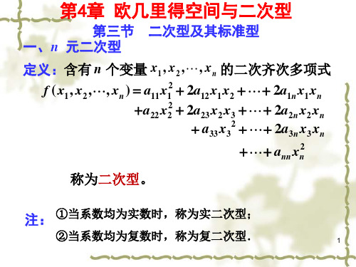 第四章3二次型及其标准型4正定二次型