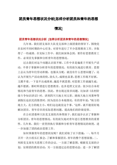 团员青年思想状况分析[怎样分析团员和青年的思想情况]