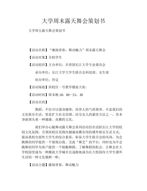 大学周末露天舞会策划书