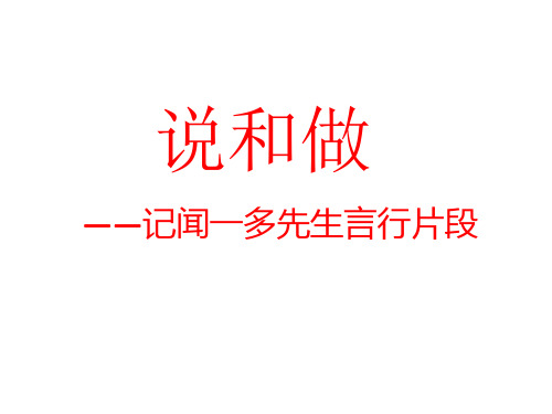 《说和做--记闻一多先生言行片段》省优质课一等奖获奖ppt课件