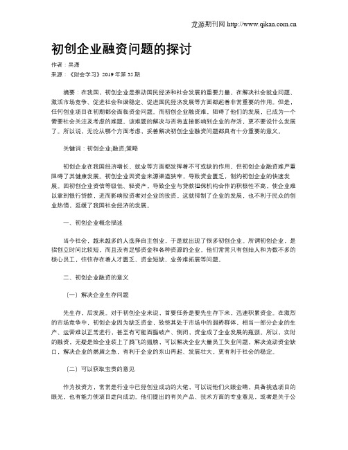 初创企业融资问题的探讨