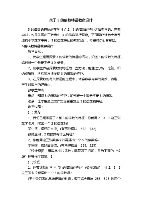 关于3的倍数特征教案设计