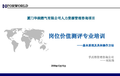 厦门华润燃气岗位价值测评培训(XXXX-0104).