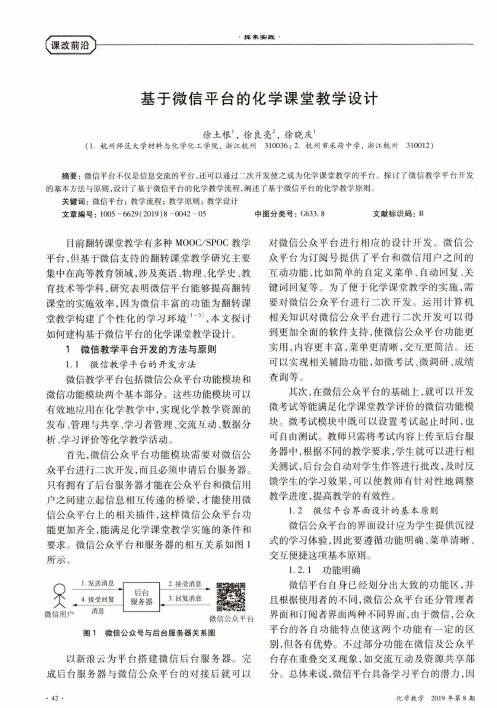 基于微信平台的化学课堂教学设计