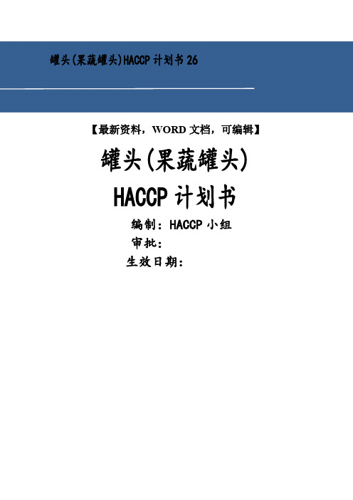 罐头(果蔬罐头)haccp计划书6