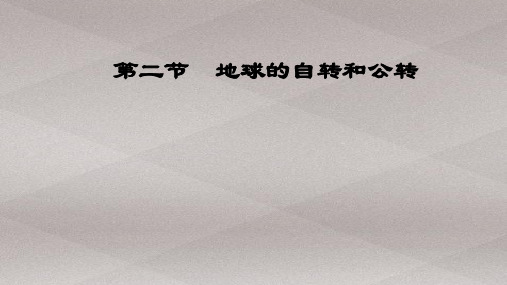 七年级人教版地理上册课件：第一章 第二节 地球的自转和公转(共31张PPT)