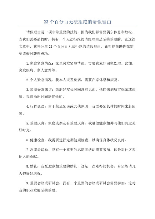 23个百分百无法拒绝的请假理由