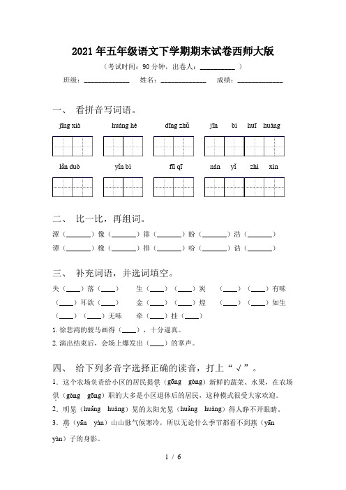 2021年五年级语文下学期期末试卷西师大版