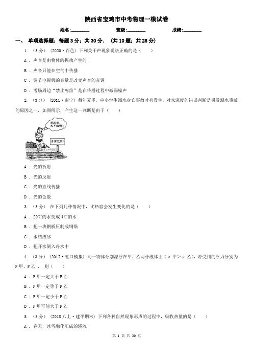 陕西省宝鸡市中考物理一模试卷