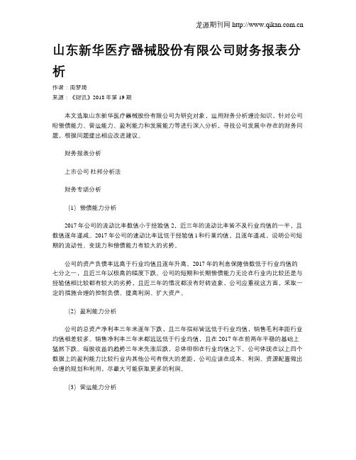 山东新华医疗器械股份有限公司财务报表分析