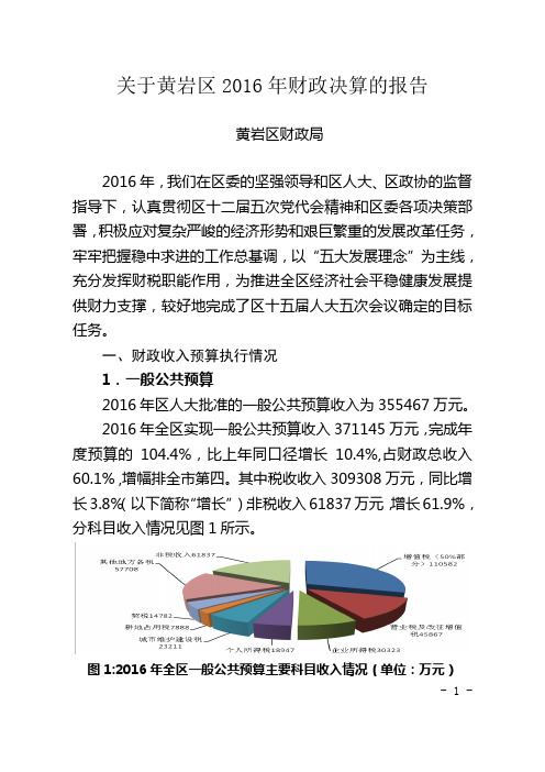 关于黄岩区2016年财政决算的报告