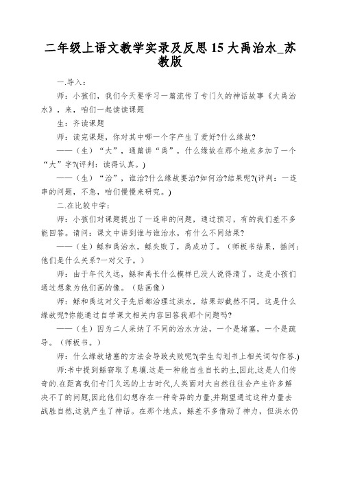 二年级上语文教学实录及反思15大禹治水_苏教版