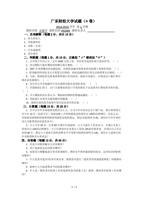 广东财经大学金融学试题(A卷)