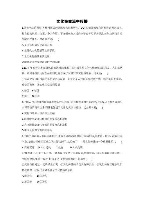 课时作业12：3.2 文化在交流中传播