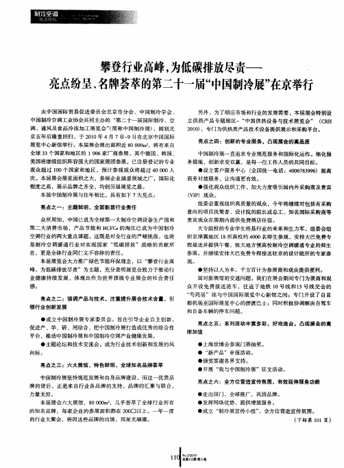 攀登行业高峰,为低碳排放尽责——亮点纷呈、名牌荟萃的第二十一届“中国制冷展”在京举行