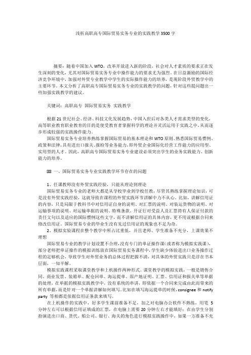 浅析高职高专国际贸易实务专业的实践教学3500字