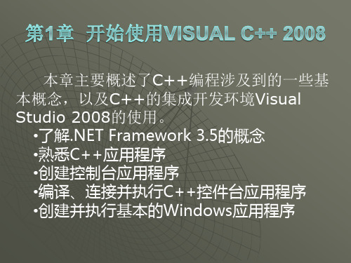 第1章开始使用Visual c++2008