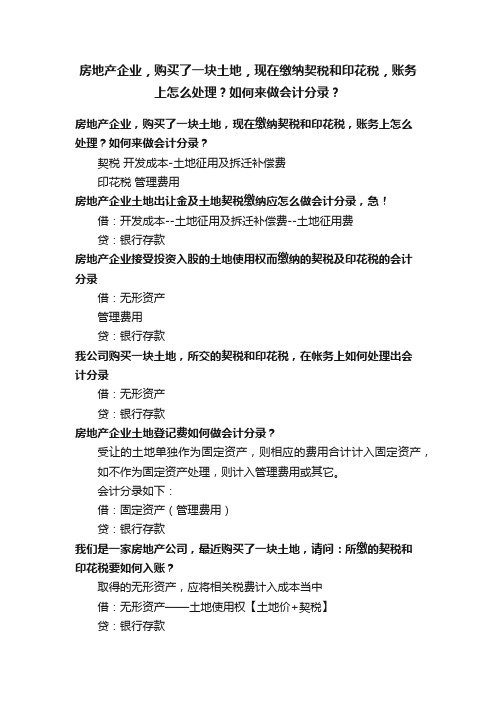 房地产企业，购买了一块土地，现在缴纳契税和印花税，账务上怎么处理？如何来做会计分录？