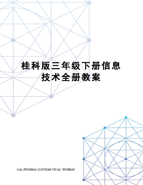 桂科版三年级下册信息技术全册教案