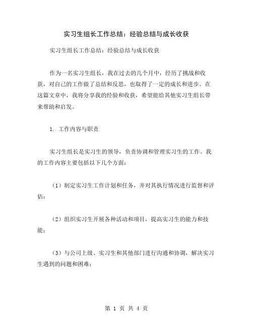 实习生组长工作总结：经验总结与成长收获