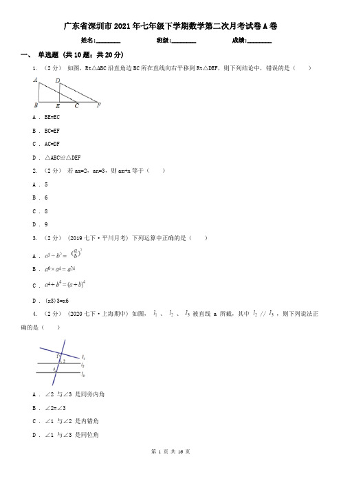 广东省深圳市2021年七年级下学期数学第二次月考试卷A卷